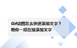 Gif动图怎么快速添加文字？教你一招在线添加文字