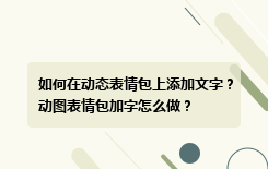 如何在动态表情包上添加文字？动图表情包加字怎么做？