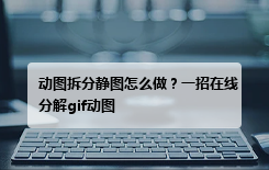 动图拆分静图怎么做？一招在线分解gif动图