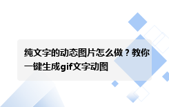 纯文字的动态图片怎么做？教你一键生成gif文字动图