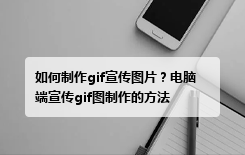 如何制作gif宣传图片？电脑端宣传gif图制作的方法