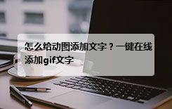 怎么给动图添加文字？一键在线添加gif文字