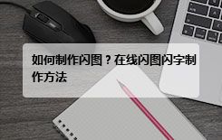 如何制作闪图？在线闪图闪字制作方法