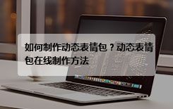 如何制作动态表情包？动态表情包在线制作方法