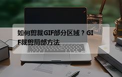 如何剪裁GIF部分区域？GIF裁剪局部方法