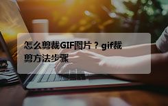 怎么剪裁GIF图片？gif裁剪方法步骤