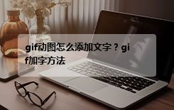 gif动图怎么添加文字？gif加字方法