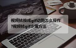 视频转换成gif动图怎么操作?视频转gif步骤方法