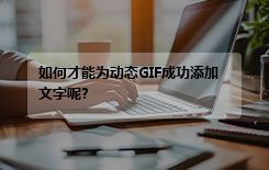 如何才能为动态GIF成功添加文字呢?