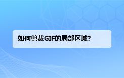 如何剪裁GIF的局部区域?