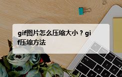 gif图片怎么压缩大小？gif压缩方法