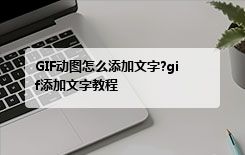 GIF动图怎么添加文字?gif添加文字教程