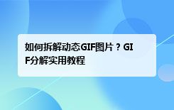 如何拆解动态GIF图片？GIF分解实用教程