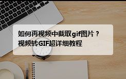 如何再视频中截取gif图片？视频转GIF超详细教程