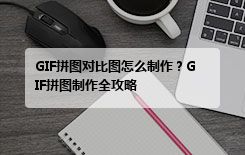 GIF拼图对比图怎么制作？GIF拼图制作全攻略