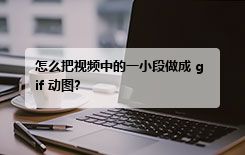 怎么把视频中的一小段做成 gif 动图?