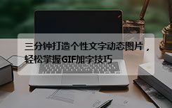 三分钟打造个性文字动态图片,轻松掌握GIF加字技巧