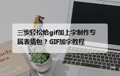 三步轻松给gif加上字制作专属表情包?GIF加字教程
