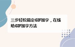 三步轻松搞定GIF加字,在线给GIF加字方法