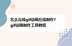怎么完成gif动画在线制作?gif动画制作工具教程