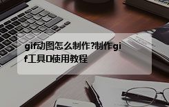 gif动图怎么制作?制作gif工具​使用教程