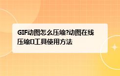 GIF动图怎么压缩?动图在线压缩​工具使用方法