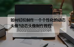 如何轻松制作一个个性化的动态头像?动态头像制作教程