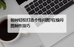 如何轻松打造个性闪图?在线闪图制作技巧