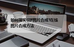 如何现实GIF图片合成?在线图片合成方法