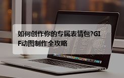 如何创作你的专属表情包?GIF动图制作全攻略