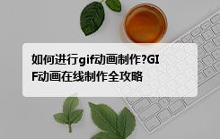如何进行gif动画制作?GIF动画在线制作全攻略