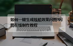 如何一键生成炫酷效果闪图?闪图在线制作教程