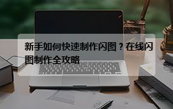 新手如何快速制作闪图？在线闪图制作全攻略