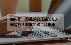 如何把一段视频变成搞笑GIF表情包？截取转换三步搞定