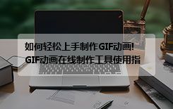 如何轻松上手制作GIF动画!GIF动画在线制作工具使用指南