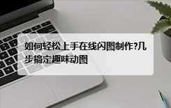 如何轻松上手在线闪图制作?几步搞定趣味动图