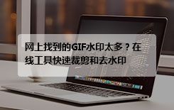 网上找到的GIF水印太多？在线工具快速裁剪和去水印