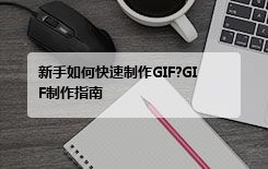 新手如何快速制作GIF?GIF制作指南