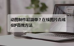动图制作超简单？在线图片合成GIF高效方法