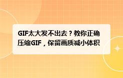 GIF太大发不出去？教你正确压缩GIF，保留画质减小体积