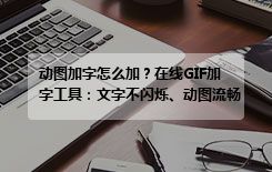 动图加字怎么加？在线GIF加字工具：文字不闪烁、动图流畅