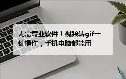 无需专业软件！视频转gif一键操作，手机电脑都能用