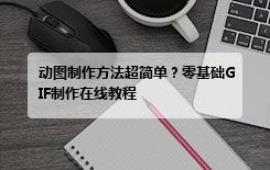 动图制作方法超简单？零基础GIF制作在线教程