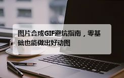 图片合成GIF避坑指南，零基础也能做出好动图