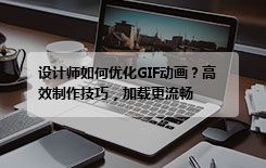 设计师如何优化GIF动画？高效制作技巧，加载更流畅