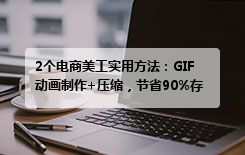 2个电商美工实用方法：GIF动画制作+压缩，节省90%存储空间