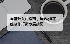 零基础入门指南，玩转gif在线制作打造专属动图
