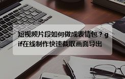 短视频片段如何做成表情包？gif在线制作快速截取画面导出
