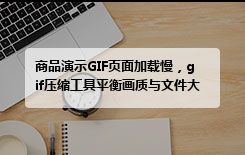 商品演示GIF页面加载慢，gif压缩工具平衡画质与文件大小