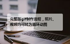 完整版gif制作流程，照片、视频均可转为循环动图